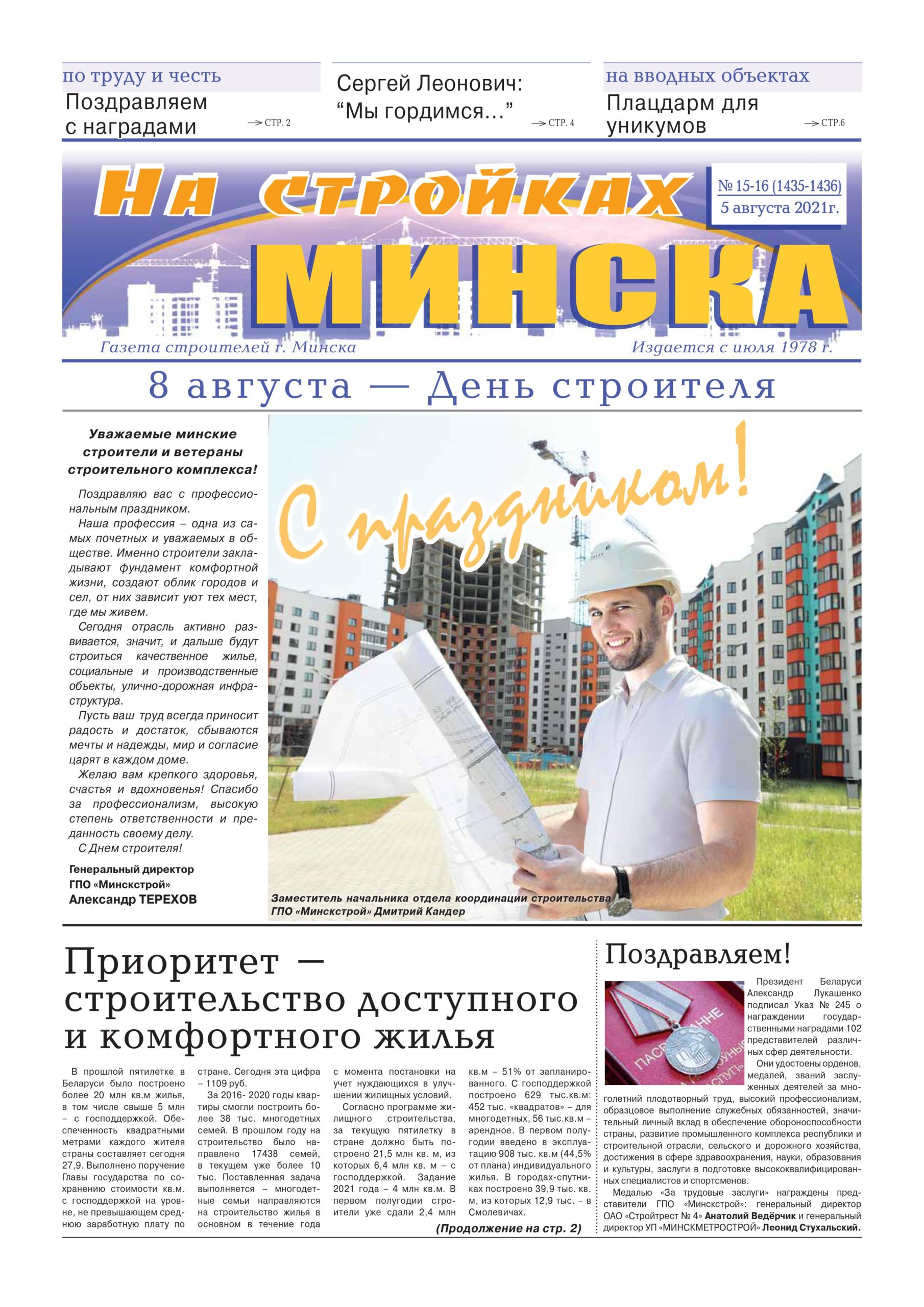 Газета строителей г.Минска