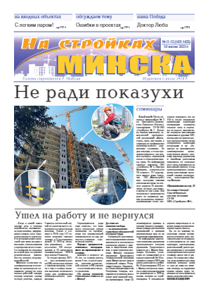 Газета строителей г.Минска
